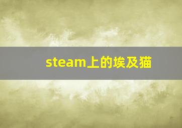 steam上的埃及猫