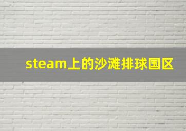 steam上的沙滩排球国区