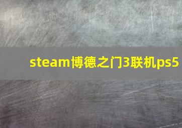 steam博德之门3联机ps5