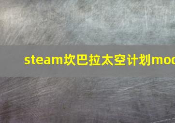 steam坎巴拉太空计划mod