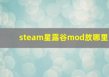 steam星露谷mod放哪里