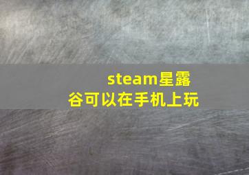 steam星露谷可以在手机上玩