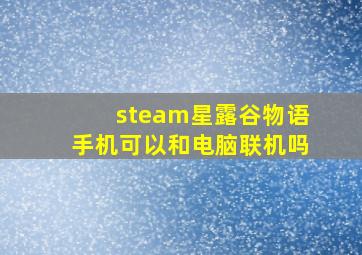 steam星露谷物语手机可以和电脑联机吗