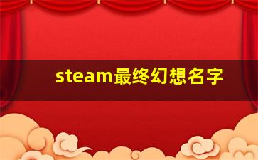 steam最终幻想名字