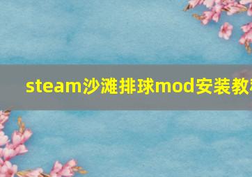 steam沙滩排球mod安装教程