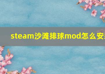 steam沙滩排球mod怎么安装