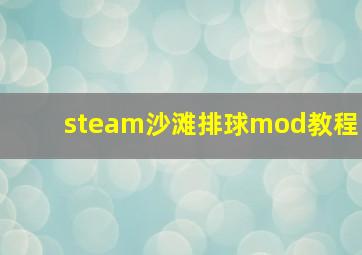 steam沙滩排球mod教程