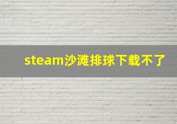 steam沙滩排球下载不了