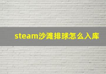 steam沙滩排球怎么入库