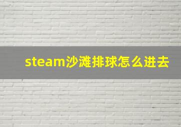 steam沙滩排球怎么进去