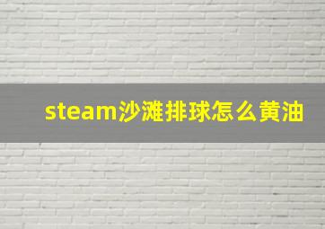 steam沙滩排球怎么黄油