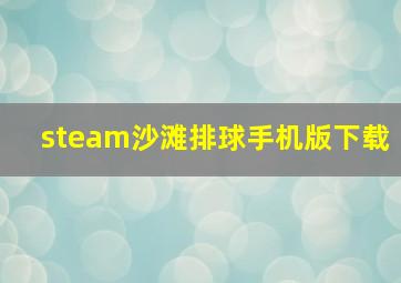 steam沙滩排球手机版下载