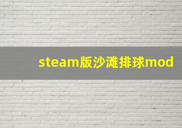 steam版沙滩排球mod