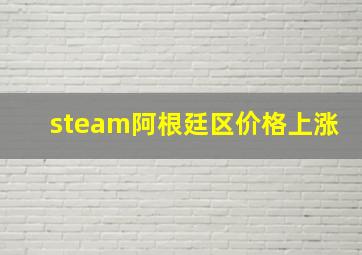 steam阿根廷区价格上涨