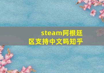 steam阿根廷区支持中文吗知乎