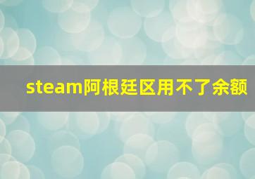 steam阿根廷区用不了余额