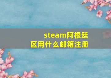 steam阿根廷区用什么邮箱注册