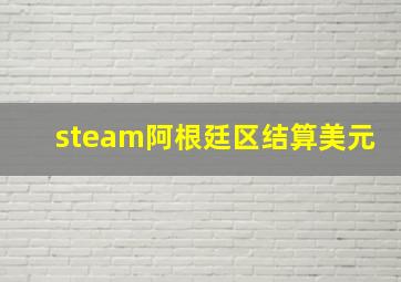 steam阿根廷区结算美元