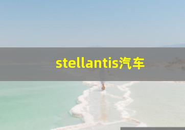 stellantis汽车