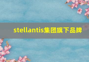 stellantis集团旗下品牌