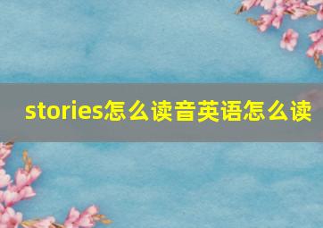 stories怎么读音英语怎么读