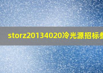 storz20134020冷光源招标参数