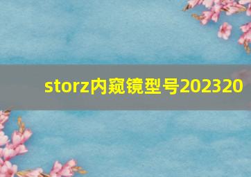 storz内窥镜型号202320