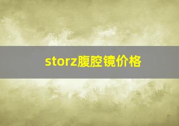 storz腹腔镜价格