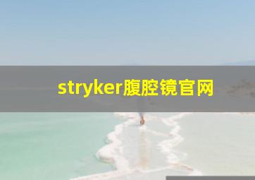 stryker腹腔镜官网