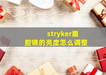 stryker腹腔镜的亮度怎么调整