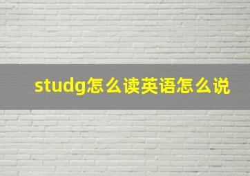 studg怎么读英语怎么说