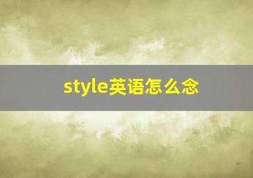 style英语怎么念