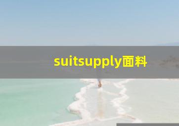 suitsupply面料