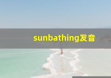 sunbathing发音