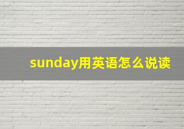 sunday用英语怎么说读