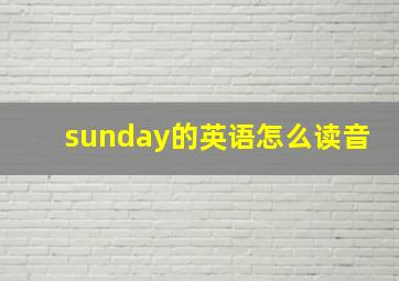 sunday的英语怎么读音