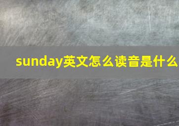 sunday英文怎么读音是什么