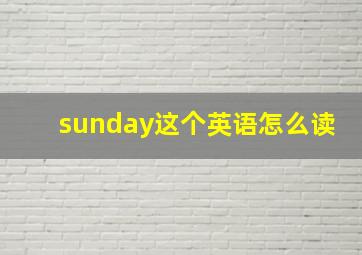 sunday这个英语怎么读