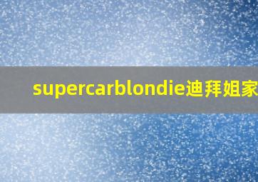 supercarblondie迪拜姐家世