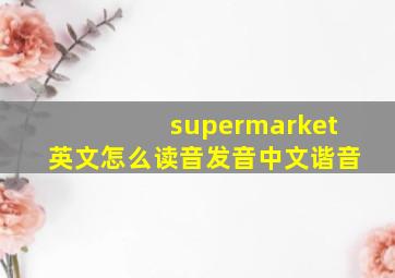 supermarket英文怎么读音发音中文谐音