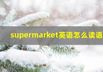 supermarket英语怎么读语音