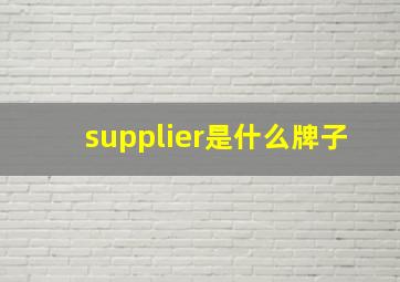 supplier是什么牌子