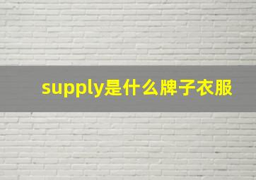 supply是什么牌子衣服