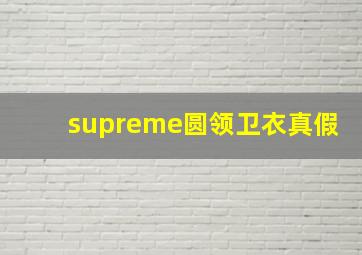 supreme圆领卫衣真假