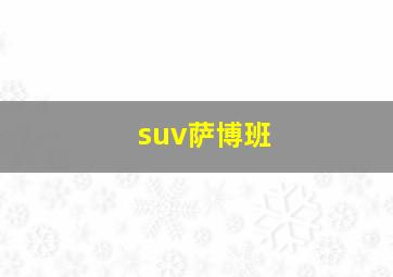 suv萨博班