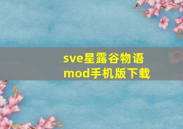 sve星露谷物语mod手机版下载