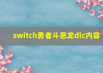 switch勇者斗恶龙dlc内容