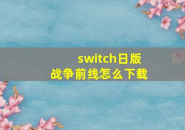 switch日版战争前线怎么下载