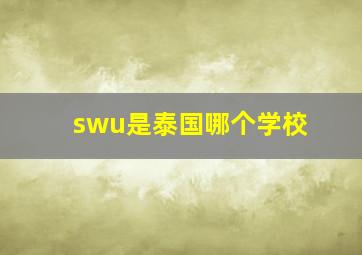 swu是泰国哪个学校