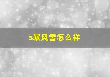 s暴风雪怎么样